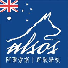 阿爾索斯-Alsos