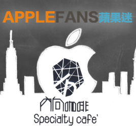 Apple Fans 蘋果迷