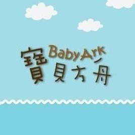 BabyArk • 寶貝方舟