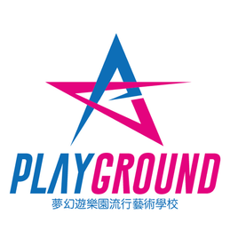 PLAYGROUND夢幻遊樂園流行音樂學校