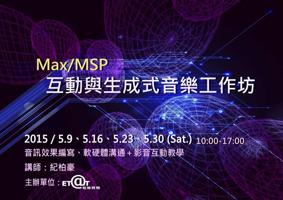 Max/MSP互動與生成式音樂工作坊