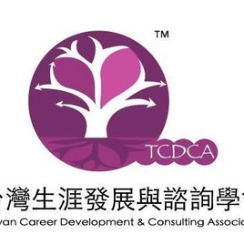 台灣生涯發展與諮詢學會