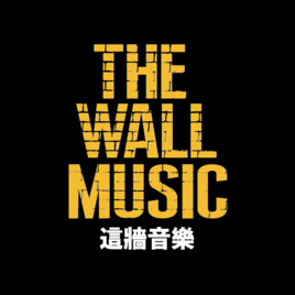 <p>THE WALL MUSIC這牆音樂，始於2003年，原本只是幾個音樂人大膽構想的魯莽行動，至今卻延燒全台，在台北、高雄、宜蘭打造出三間風格獨具的表演場所，並催生搖滾迷第一指名的「野台開唱」、「大港開唱」音樂祭，除了樹立樂團風潮，確立表演空間與市場，THE WALL MUSIC更提供無以數計飢渴的音樂靈魂持續養分，開拓音樂產業未曾想像過的 LIVE 狂潮!!</p>

<p>&nbsp;</p>

<p>THE WALL MUSIC was founded in 2003 as an adventurous gamble by a few individuals who really cared about music, and now it has grown to become a major cultural force throughout Taiwan. We have established top quality live houses in the three cities of Taipei, Kaohsiung and Yilan and produced Taiwan&rsquo;s top music festivals in Formoz and the Megaport Festival. Through these activities, we have built up an environment for live performance, cultivated audiences, and greatly expanded Taiwan&rsquo;s market for indie music. For Taiwan&rsquo;s increasingly ravenous music fans, THE WALL MUSIC is a staple in the rock-n-roll diet. Its efforts have unleashed a passion for live performances that Taiwan&rsquo;s music industry never thought possible.</p>

<p>&nbsp;</p>

<p>THE WALL MUSICは2003年、数人のミュージシャンの大胆不敵な構想と行動から始まったが、今ではそのパワーは全台湾に広がり、台北のほか高雄、宜蘭にそれぞれ独特なスタイルを誇るライブハウスを展開している。またロックファンの祭典ともいえるイベント「Formoz Festival」、「Megaport Festival」を主宰し、バンド・ブームの先駆けとなったほか、パフォーマンス空間と市場を確立した。さらにTHE WALL MUSICは多くの音楽ファンの心の渇きを癒し、音楽産業に未曾有のライブ・ブームを巻き起こした。</p>
