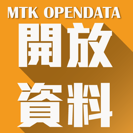 Mediatek 開放資料研究社 - MTK Opendata