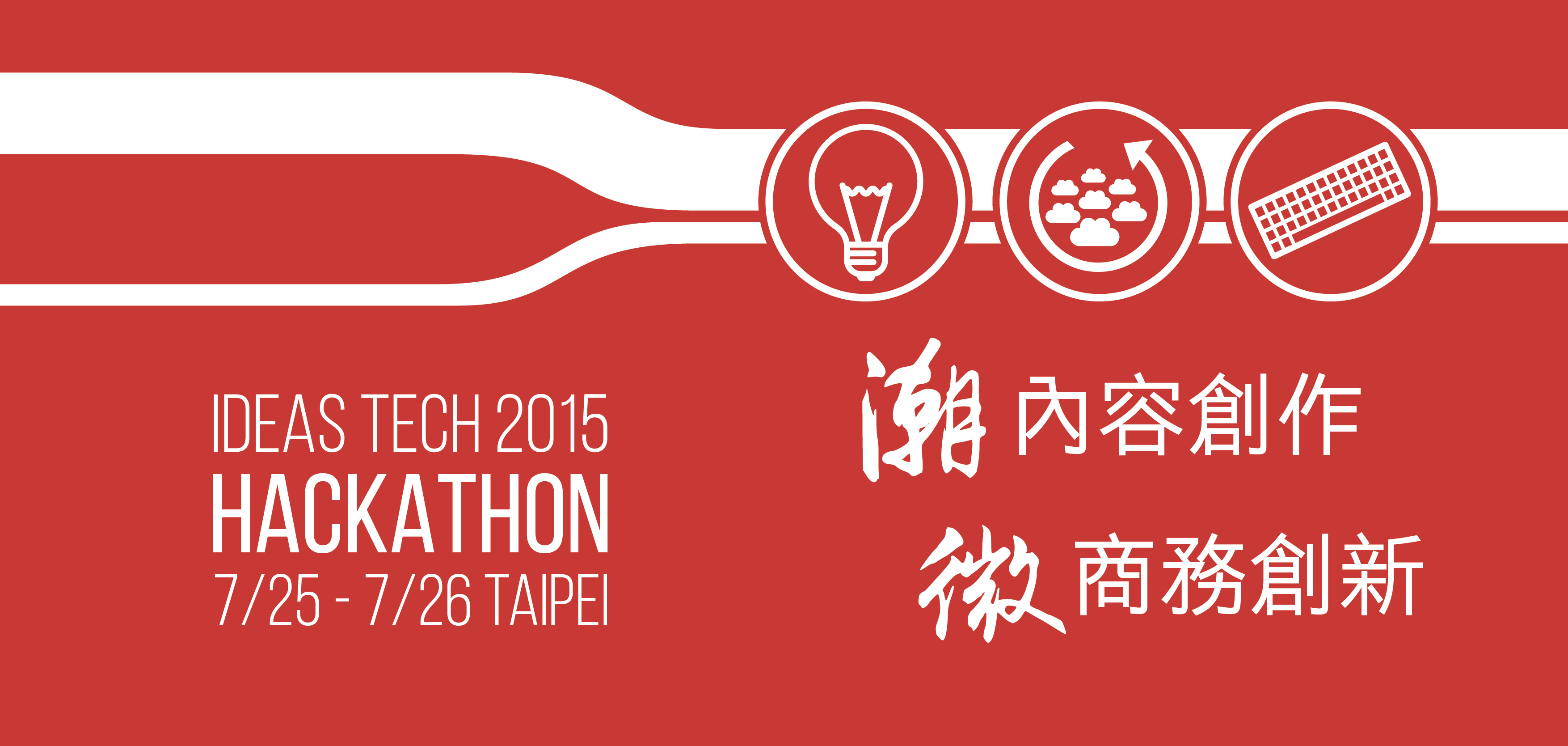 資策會數據創新應用黑客松 IDEAS Tech Hackathon
