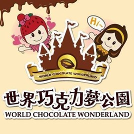 2015世界巧克力夢公園