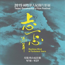2015國際華人紀錄片影展《忐忑流年》 ──【映前系列活動】