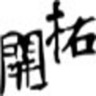 開拓文教基金會's gravatar icon