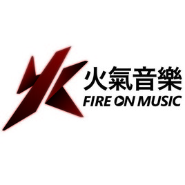火氣音樂 FIRE ON MUSIC