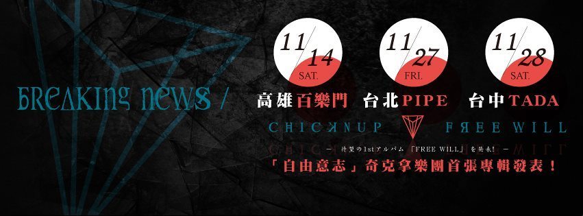 奇克拿首張專輯『自由意志』專輯台北巡演場w/瞬転未来