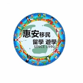 惠安移民留學中心