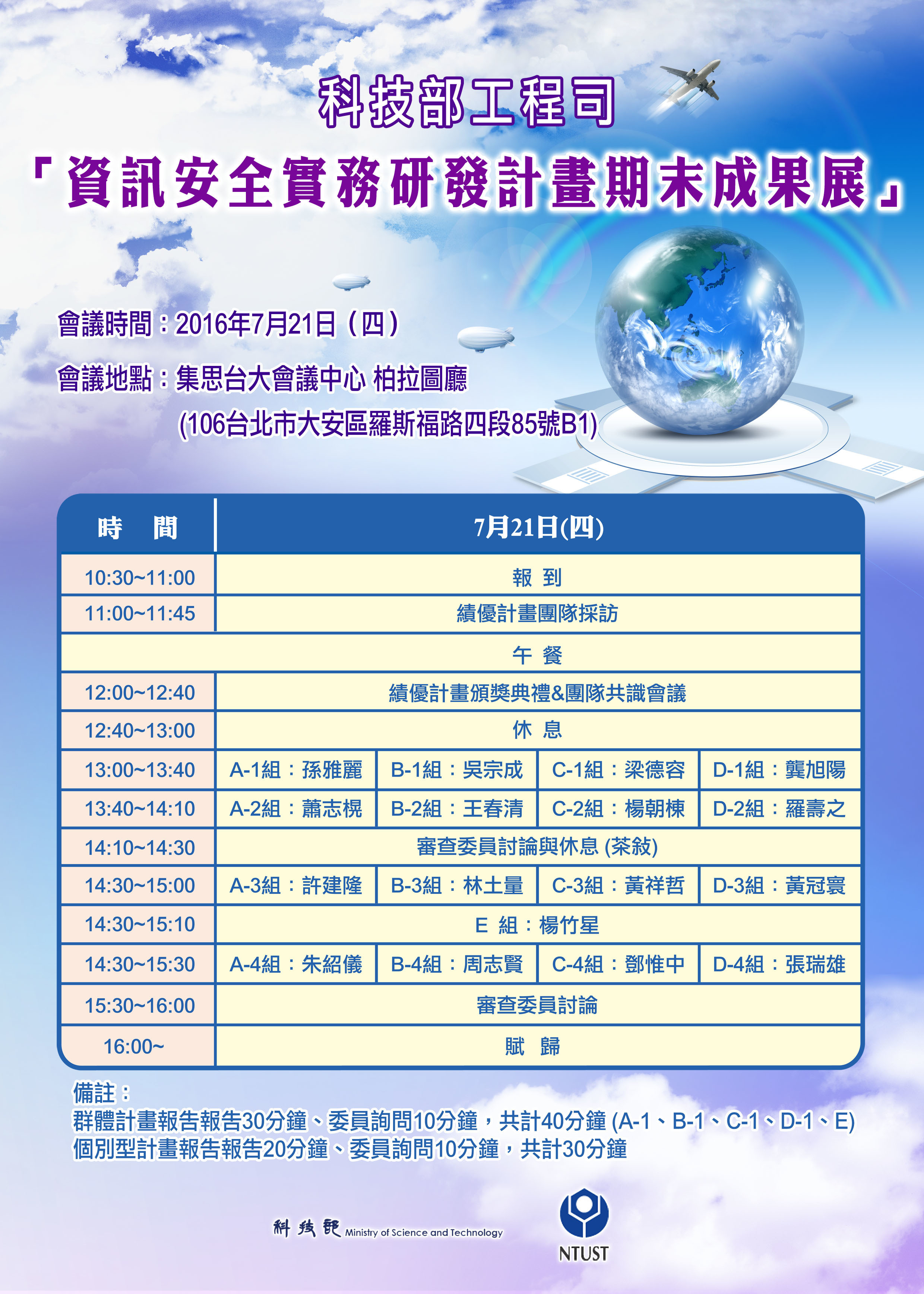 科技部資訊安全實務研發計畫期末成果展