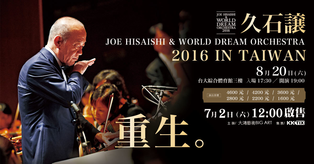 久石讓JOE HISAISHI & WORLD DREAM ORCHESTRA 2016 in TAIWAN