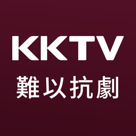 KKTV - 難以抗劇