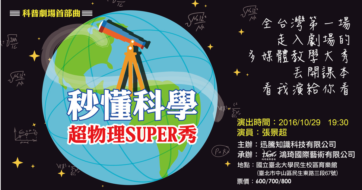 科普劇場首部曲 秒懂科學超物理super秀
