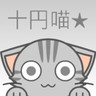 十円's gravatar icon