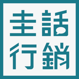 【圭話行銷 】行銷顧問 / 教學培訓 / 電子商務