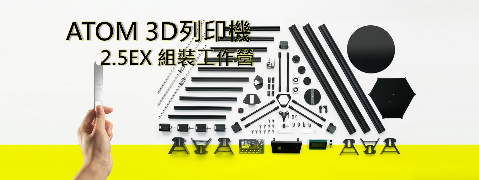 ATOM 2.5EX 3D列印機 組裝工作營 (搭售套件場次) 2017年 3/11 ~ 3/12