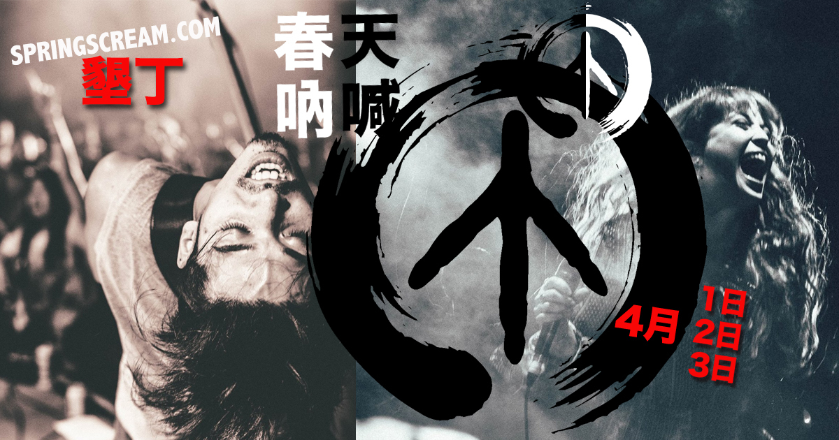 Spring Scream Background 春天吶喊 Spring Scream 2017