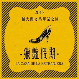 輔大西文系第五十屆畢業公演La Caza de la Extranjera（獵豔假期）