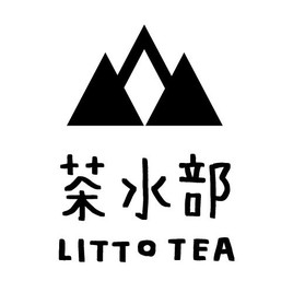 茶水部Littotea
