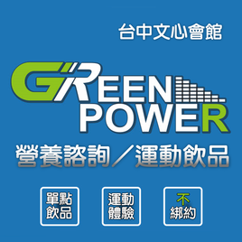 Green Power 台中文心會館