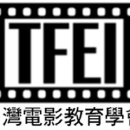 台灣電影教育學會