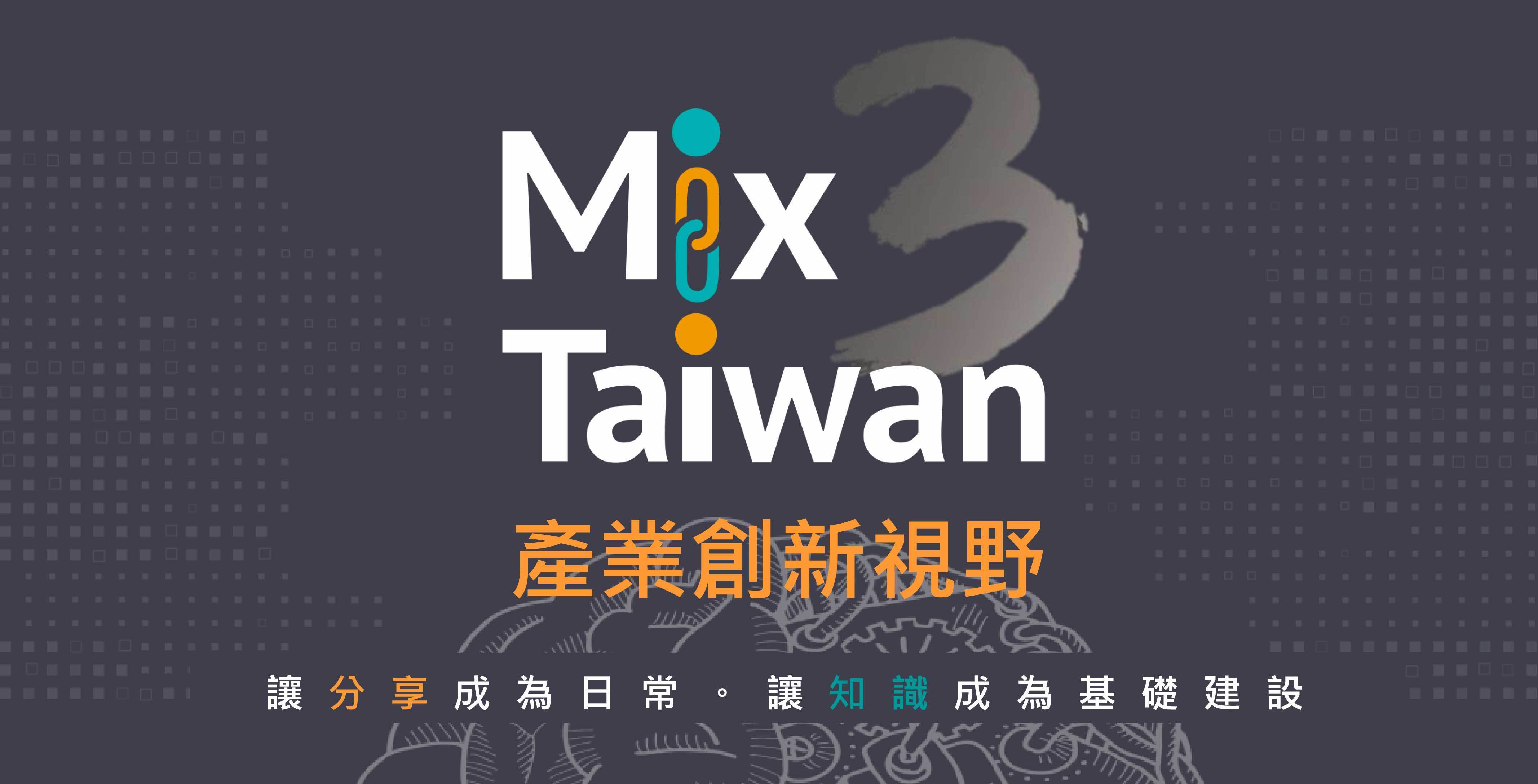 Mix Taiwan 第三季：產業創新視野 知識分享沙龍