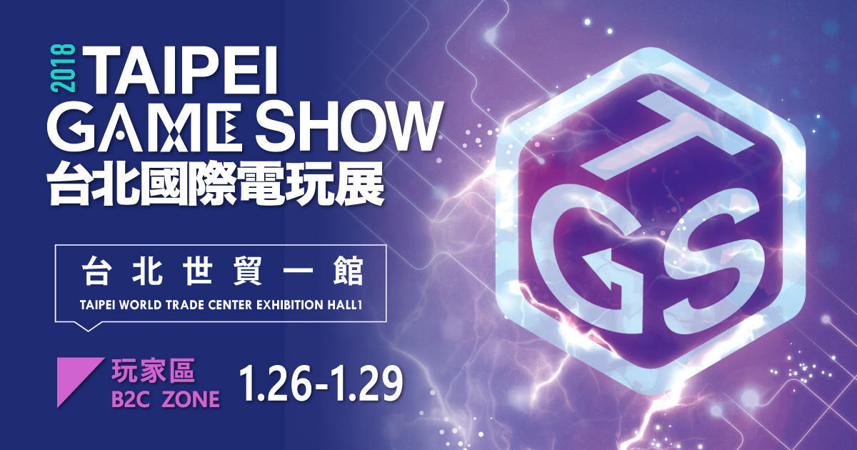 2018 台北國際電玩展《TGS VVIP》玩家獨享專案