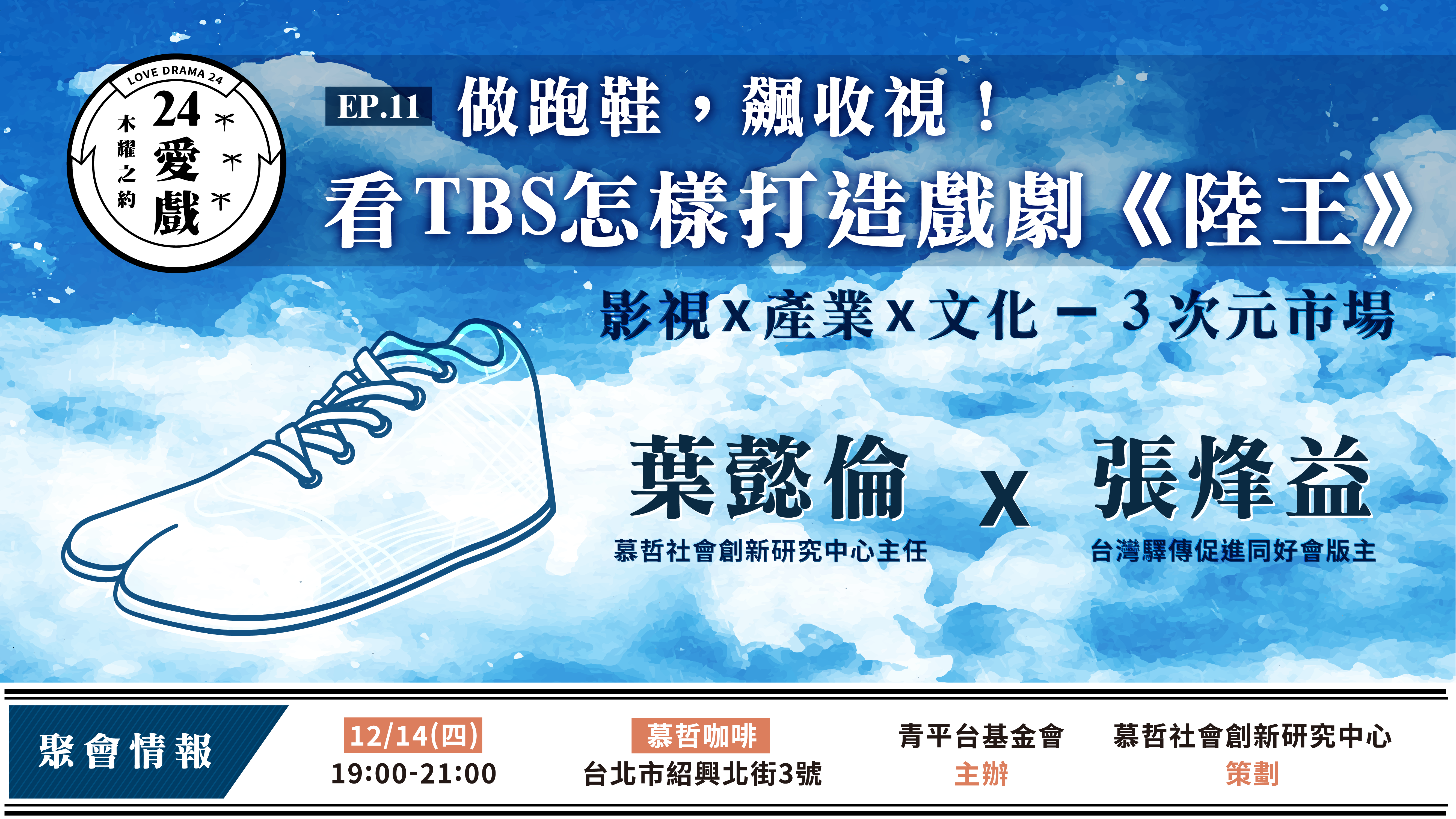 【24愛戲】戲劇講座：做跑鞋，飆收視 ! 看 T B S 怎樣打造戲劇《陸王》