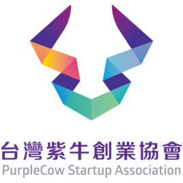 台灣紫牛創業協會 ( PurpleCow Startup Association ) 