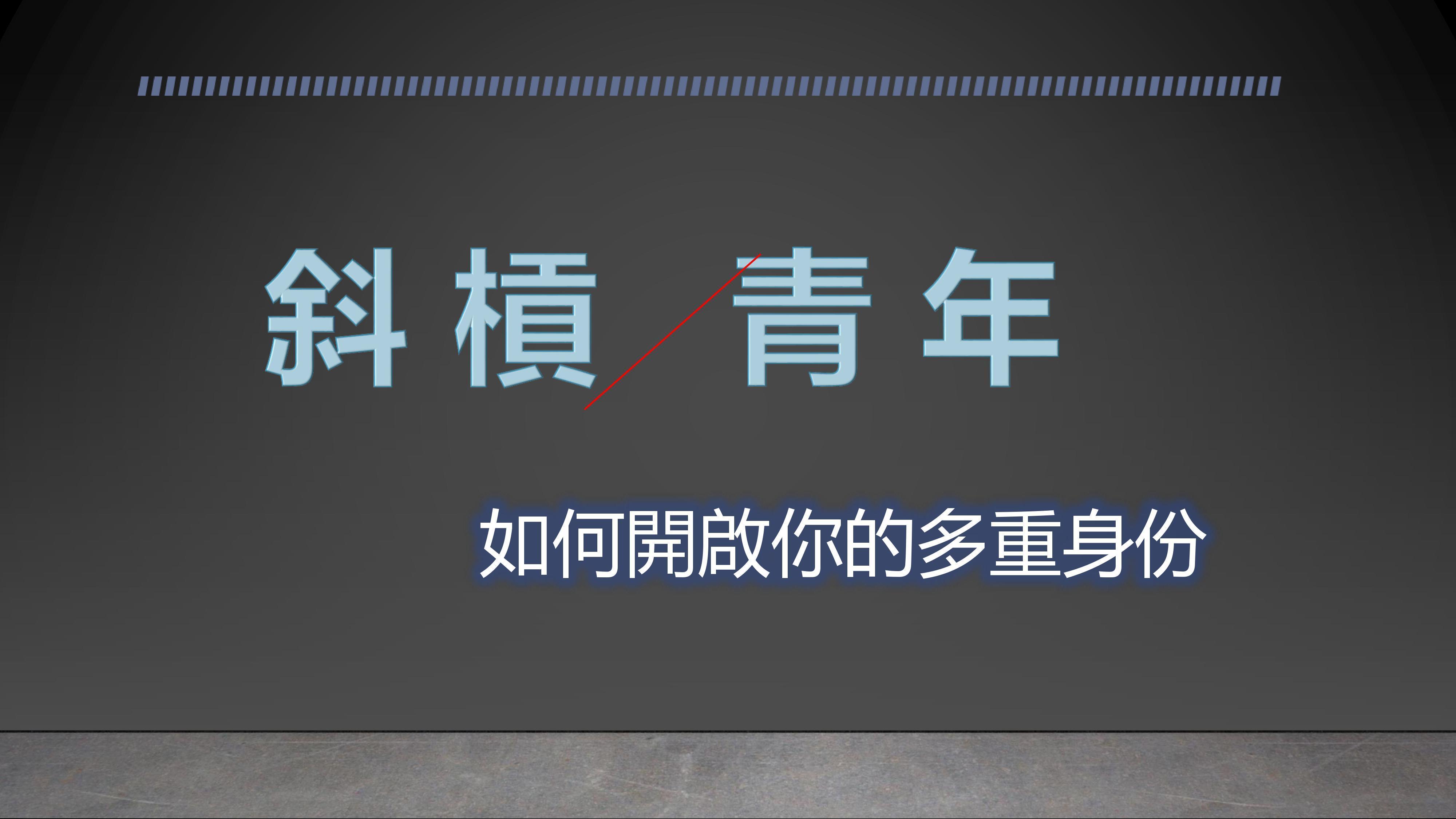 如何開啟全方位的斜槓青年