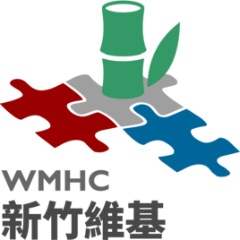 新竹維基媒體社群 Wikimedians in Hsinchu
