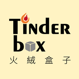 火絨盒子工作室 tinderbox