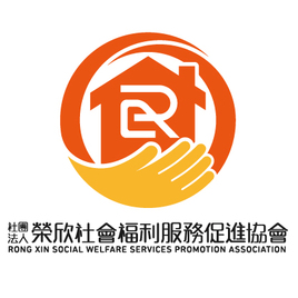 社團法人榮欣社會福利服務促進協會