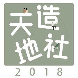 2018桃園社造博覽會
