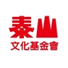 泰山文化基金會's gravatar icon