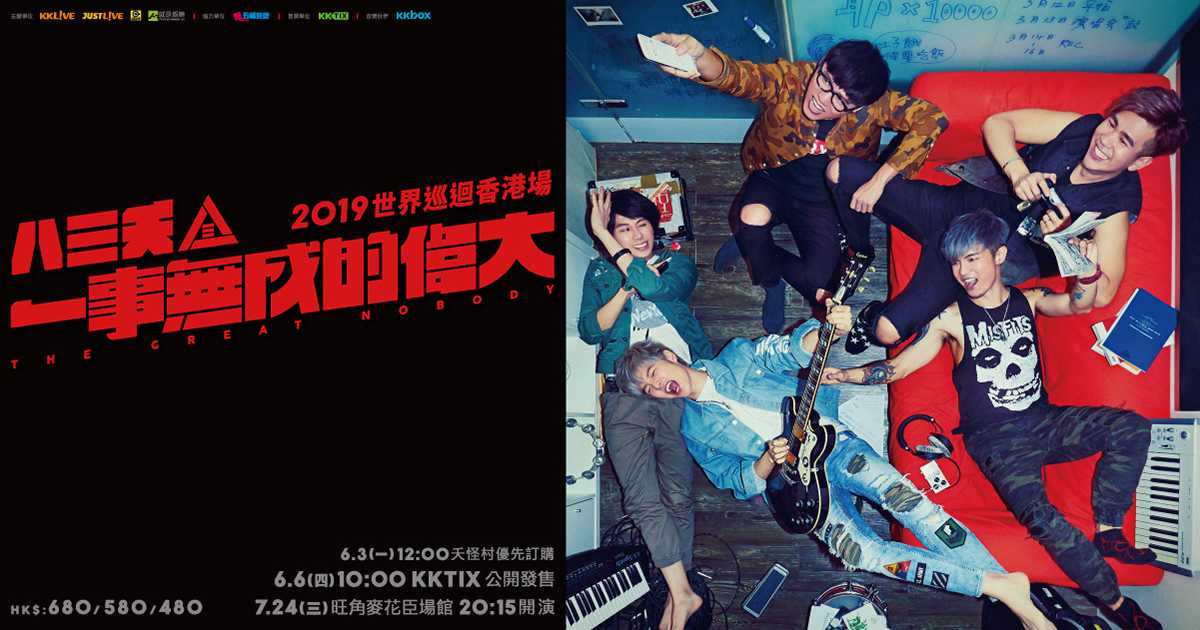 八三夭2019 一事無成的偉大 世界巡迴演唱會 香港場