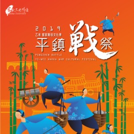 2019平鎮戰祭
