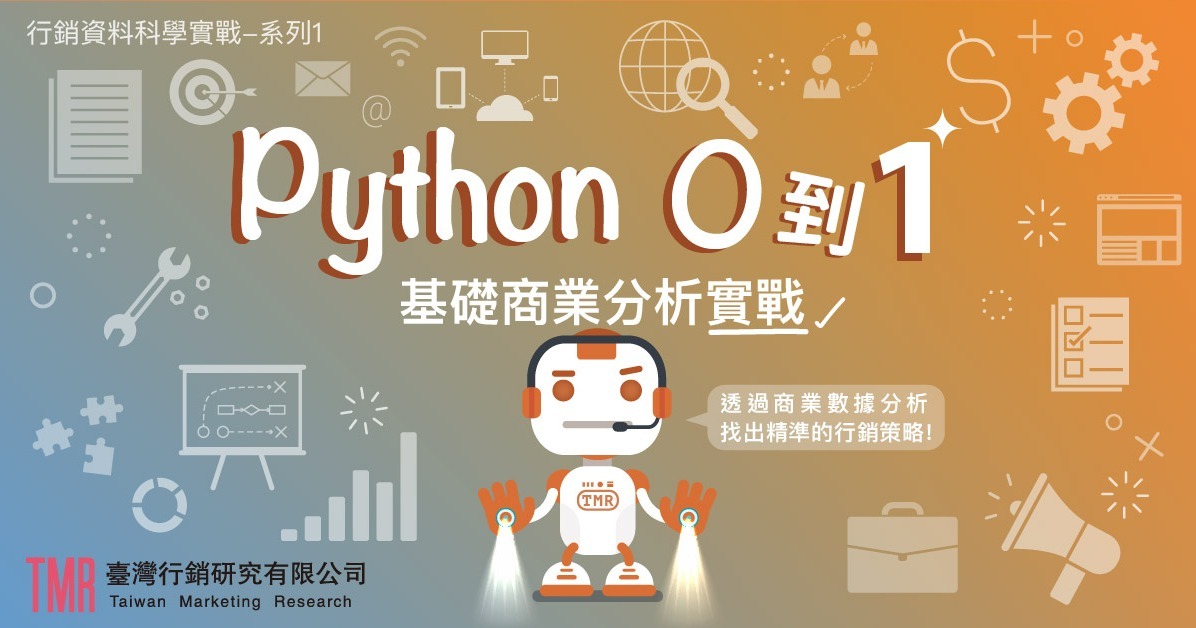 第三屆 - Python 0 到 1 基礎商業分析實戰